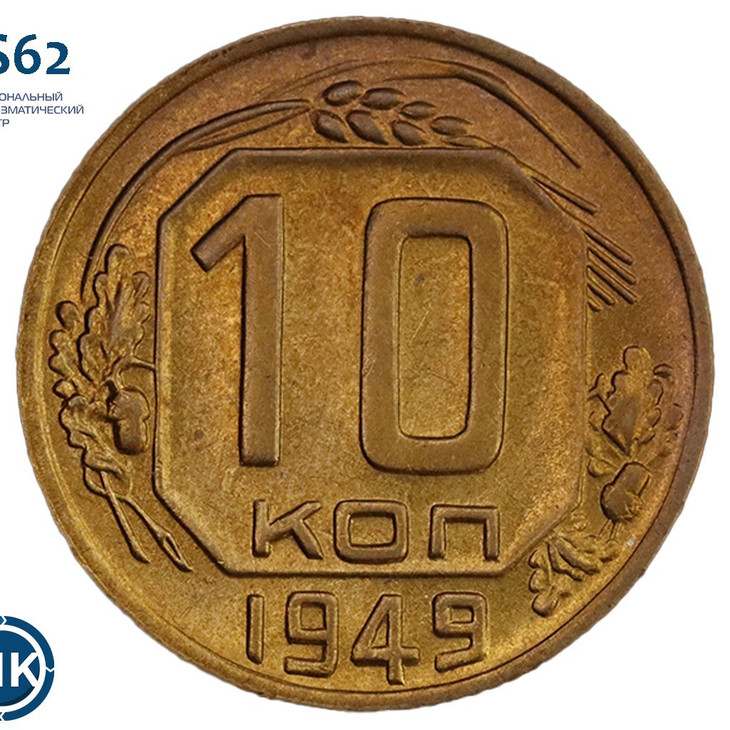 10 копеек 1949 года