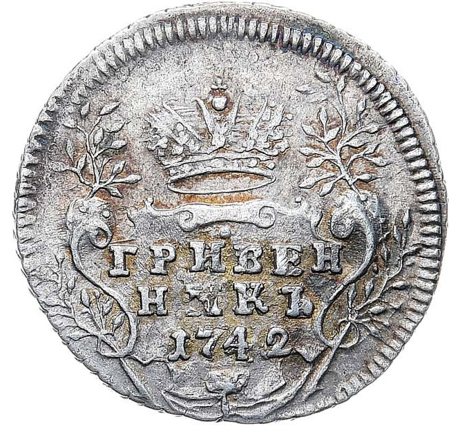 Гривенник 1742 года