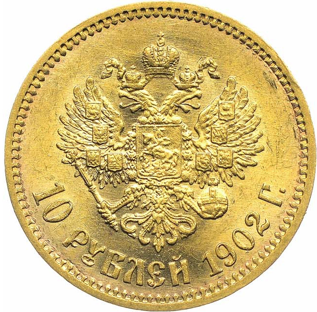 10 рублей 1902 года