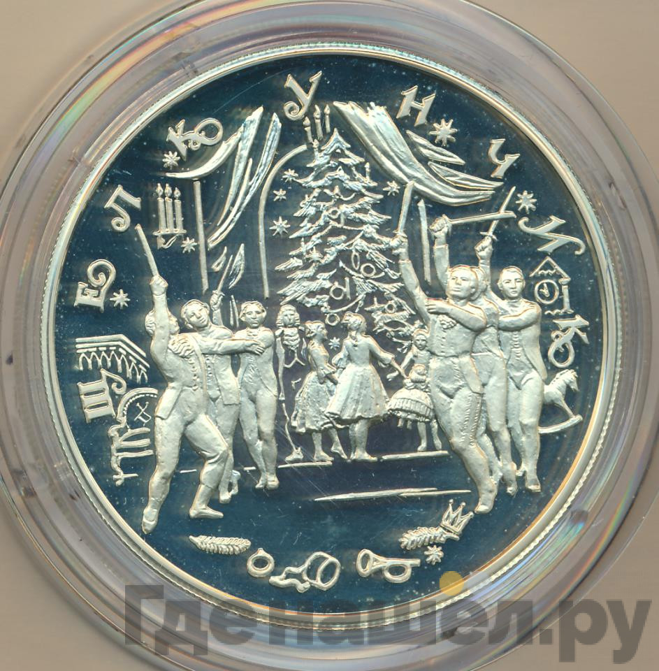 25 рублей 1996 года ММД Серебро Щелкунчик