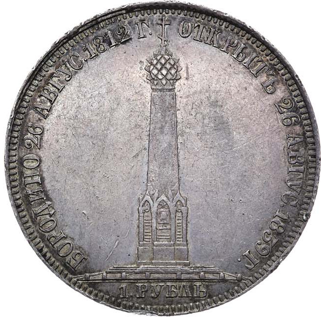 1 рубль 1839 года Бородино 1812