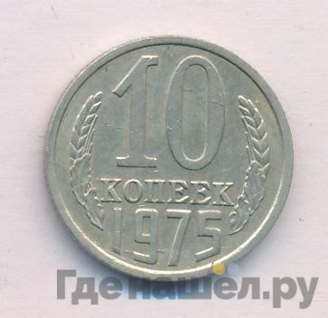 10 копеек 1975 года