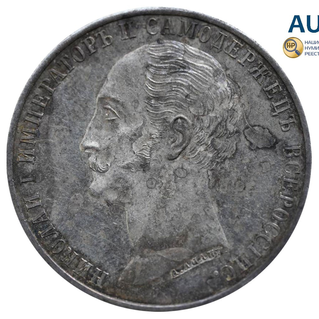 1 рубль 1859 года Николай I на коне