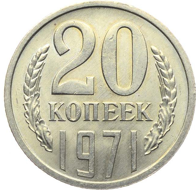20 копеек 1971 года