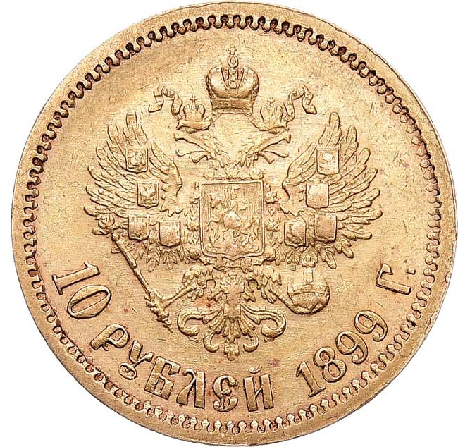 10 рублей 1899 года