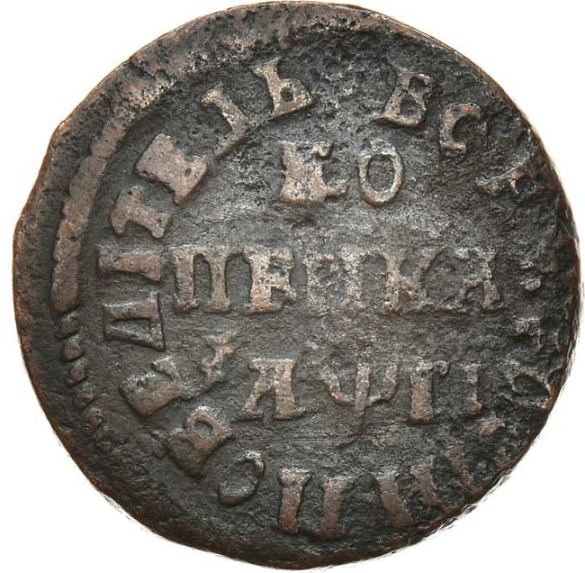 1 копейка 1713 года