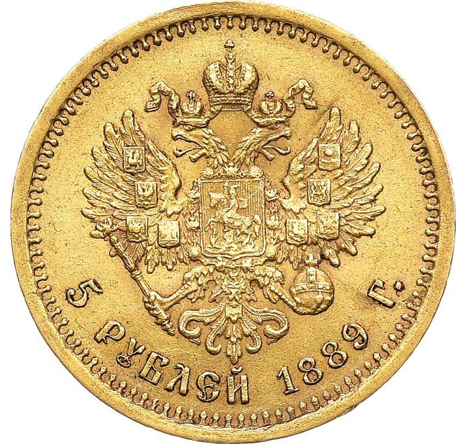 5 рублей 1889 года