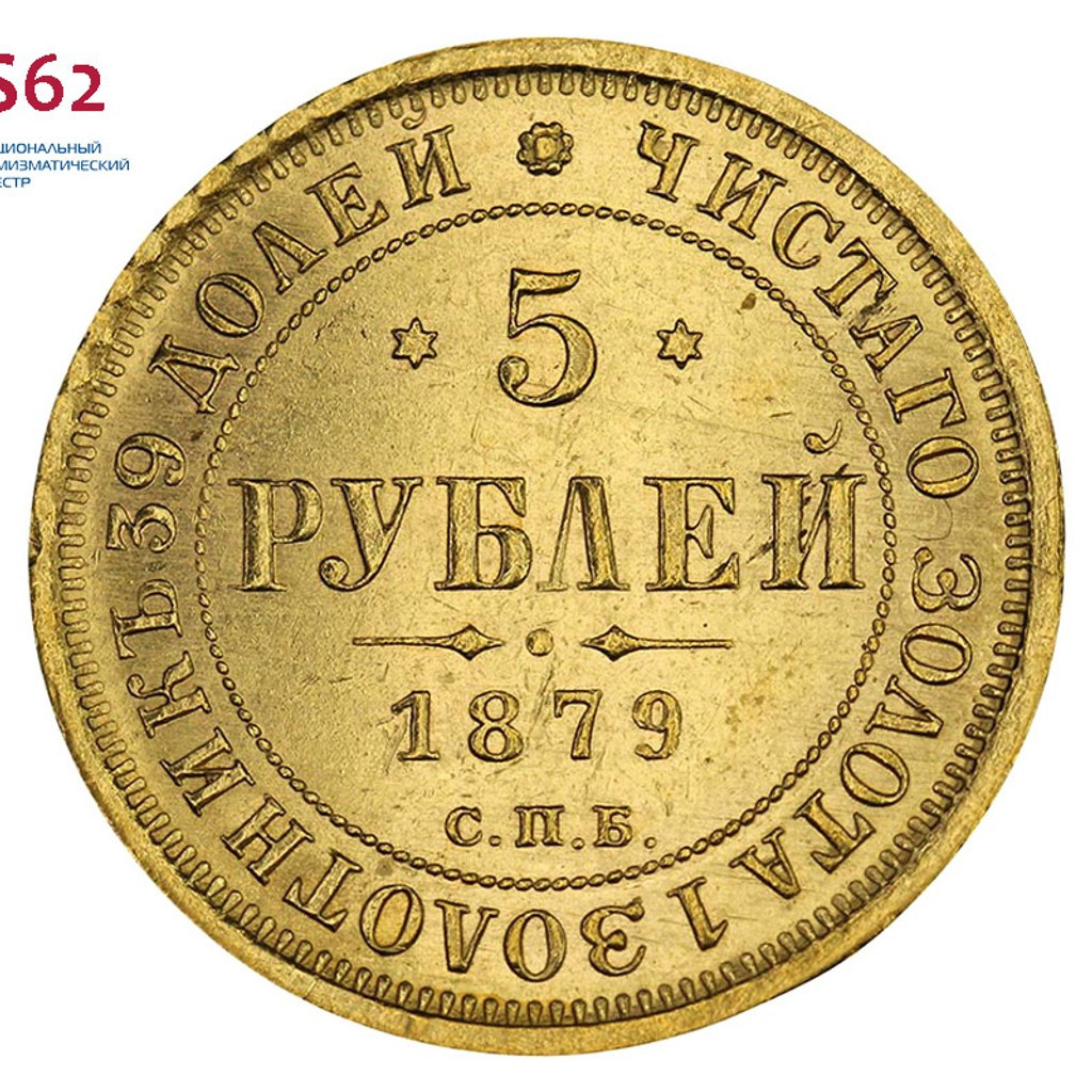 5 рублей 1879 года СПБ НФ