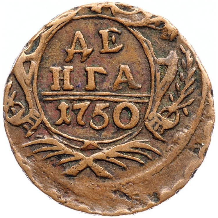 Денга 1750 года