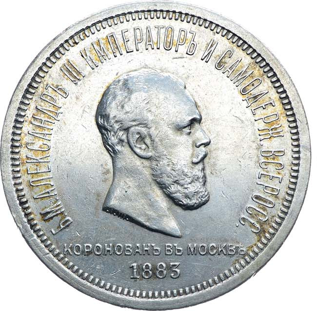1 рубль 1883 года Александр III Коронован в Москве