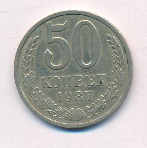 50 копеек 1987 года