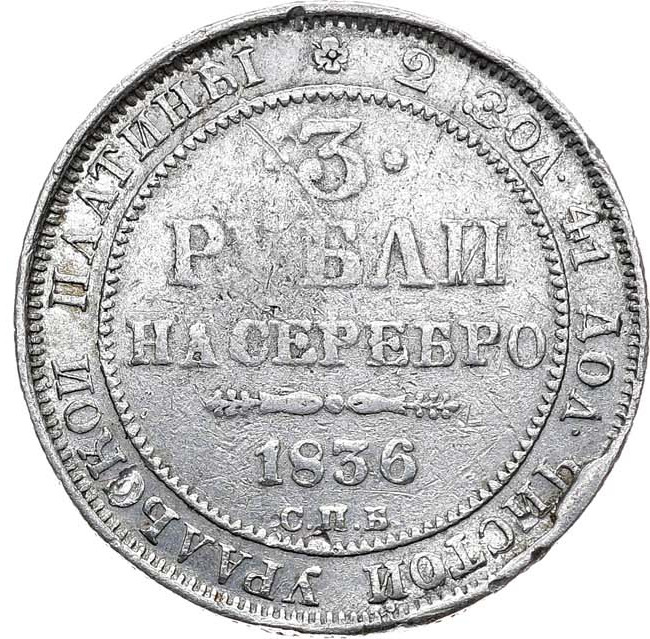 3 рубля 1836 года СПБ