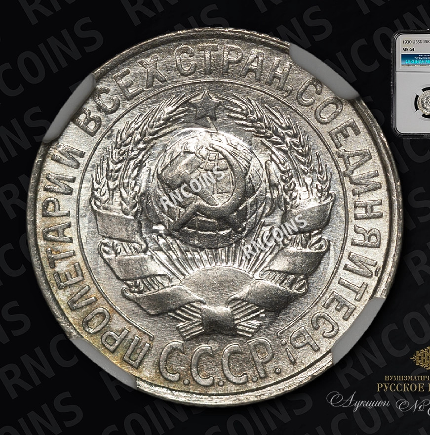15 копеек 1930 года