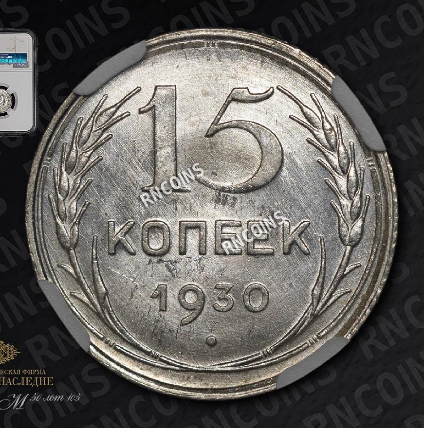 15 копеек 1930 года