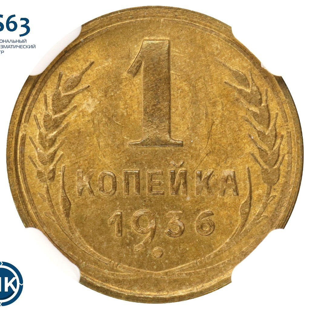 1 копейка 1936 года