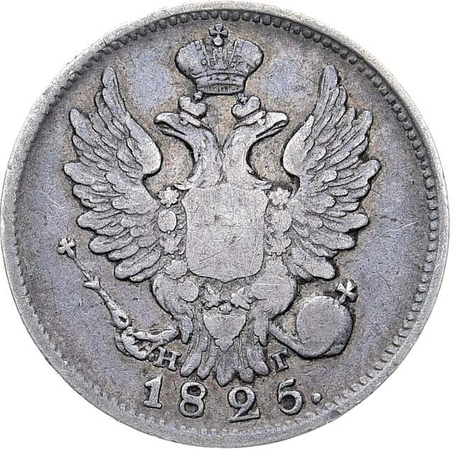 20 копеек 1825 года