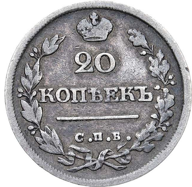 20 копеек 1825 года