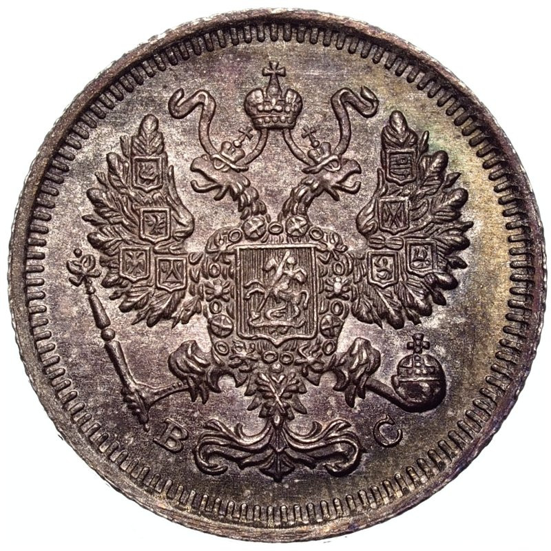 10 копеек 1915 года ВС