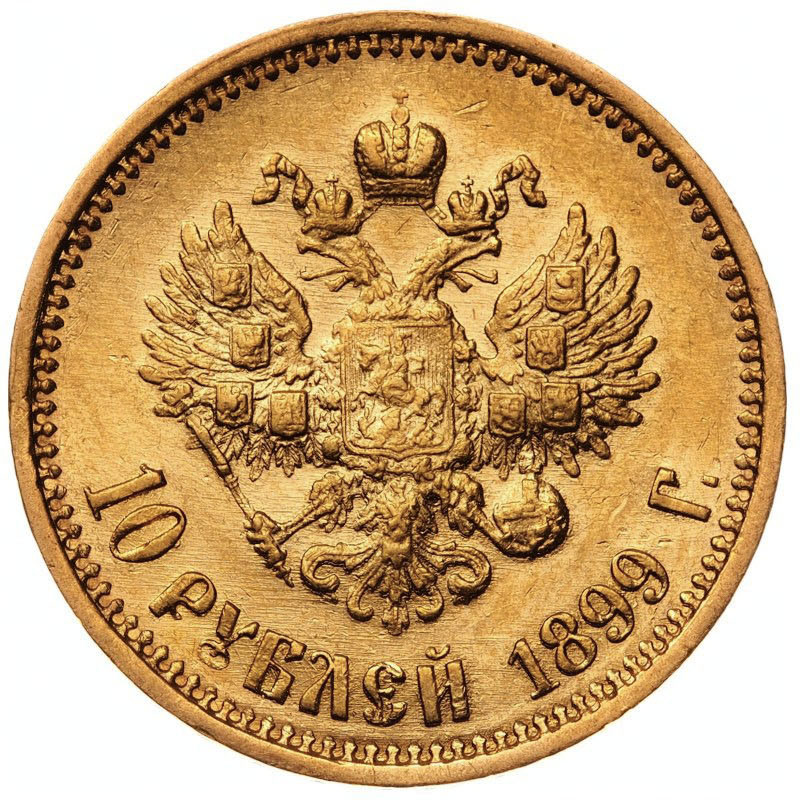 10 рублей 1899 года