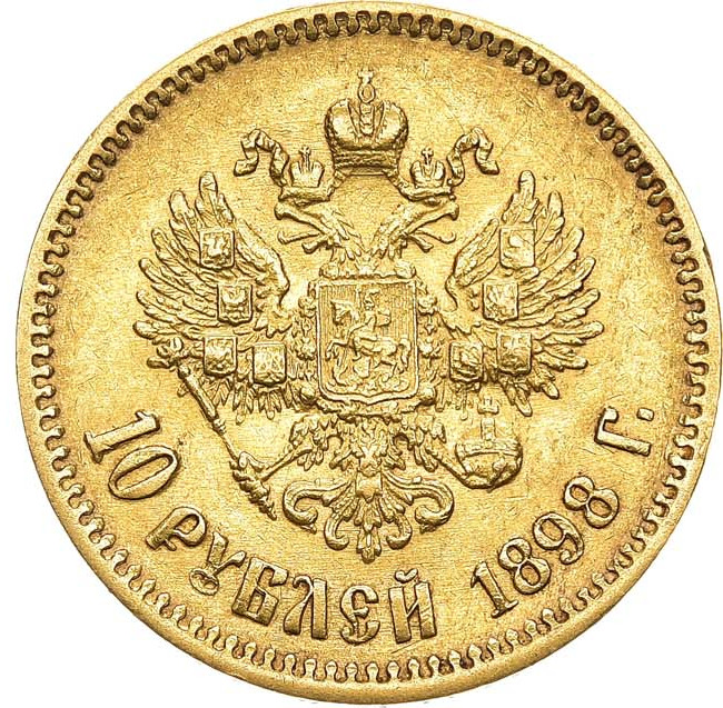 10 рублей 1898 года