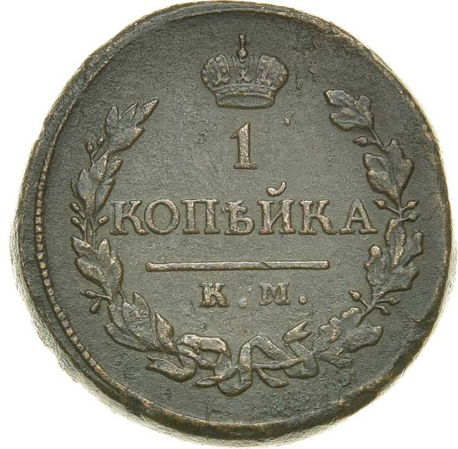 1 копейка 1819 года