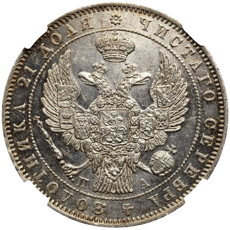 1 рубль 1846 года