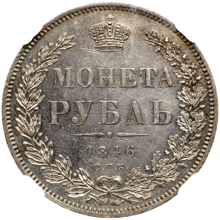 1 рубль 1846 года