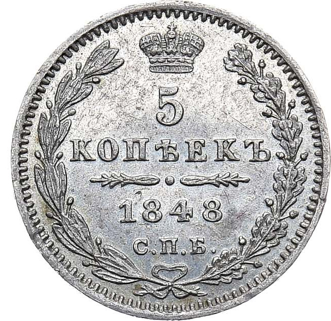 5 копеек 1848 года СПБ НI