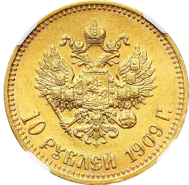 10 рублей 1909 года ЭБ