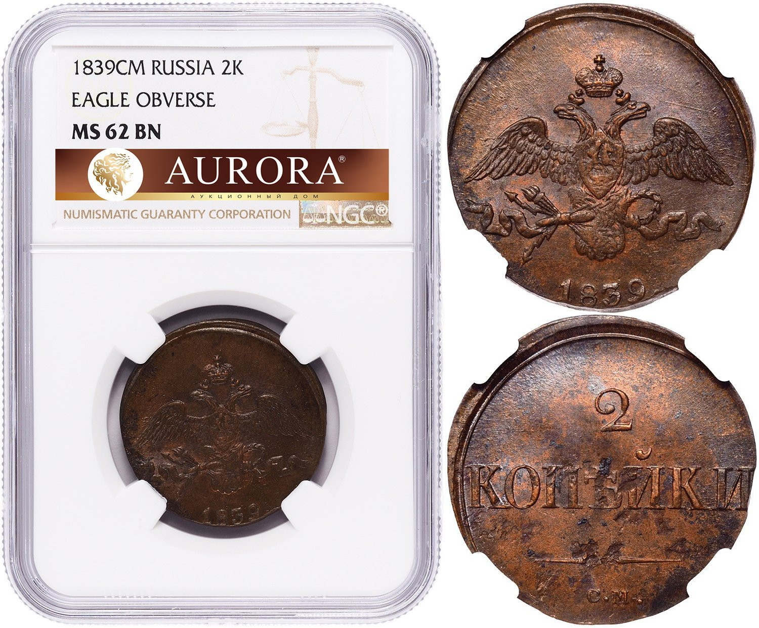 2 копейки 1839 года