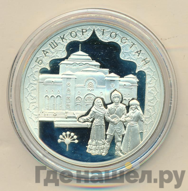 3 рубля 2007 года ММД Башкортостан