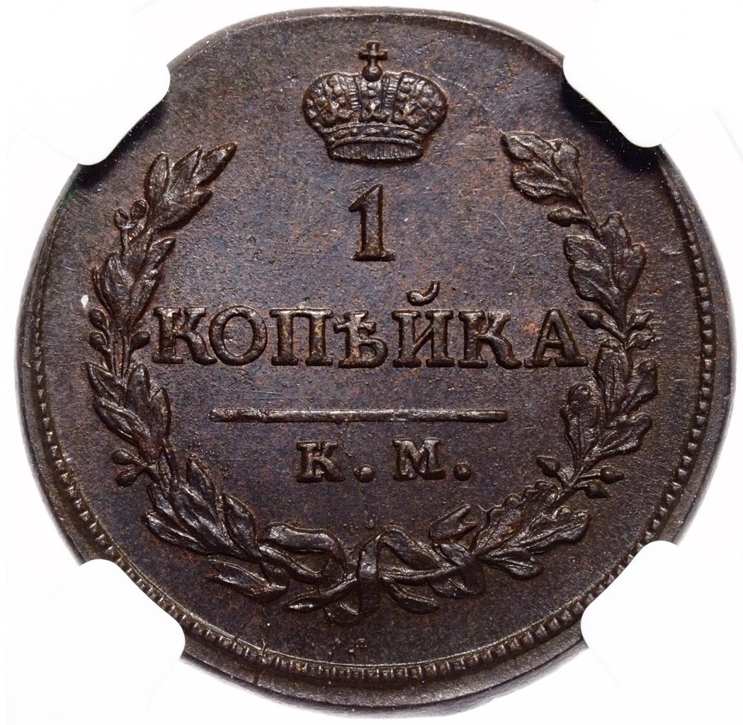 1 копейка 1819 года