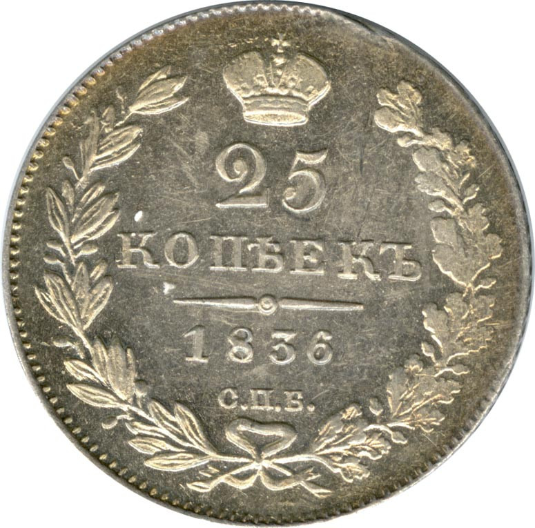 25 копеек 1836 года СПБ НГ