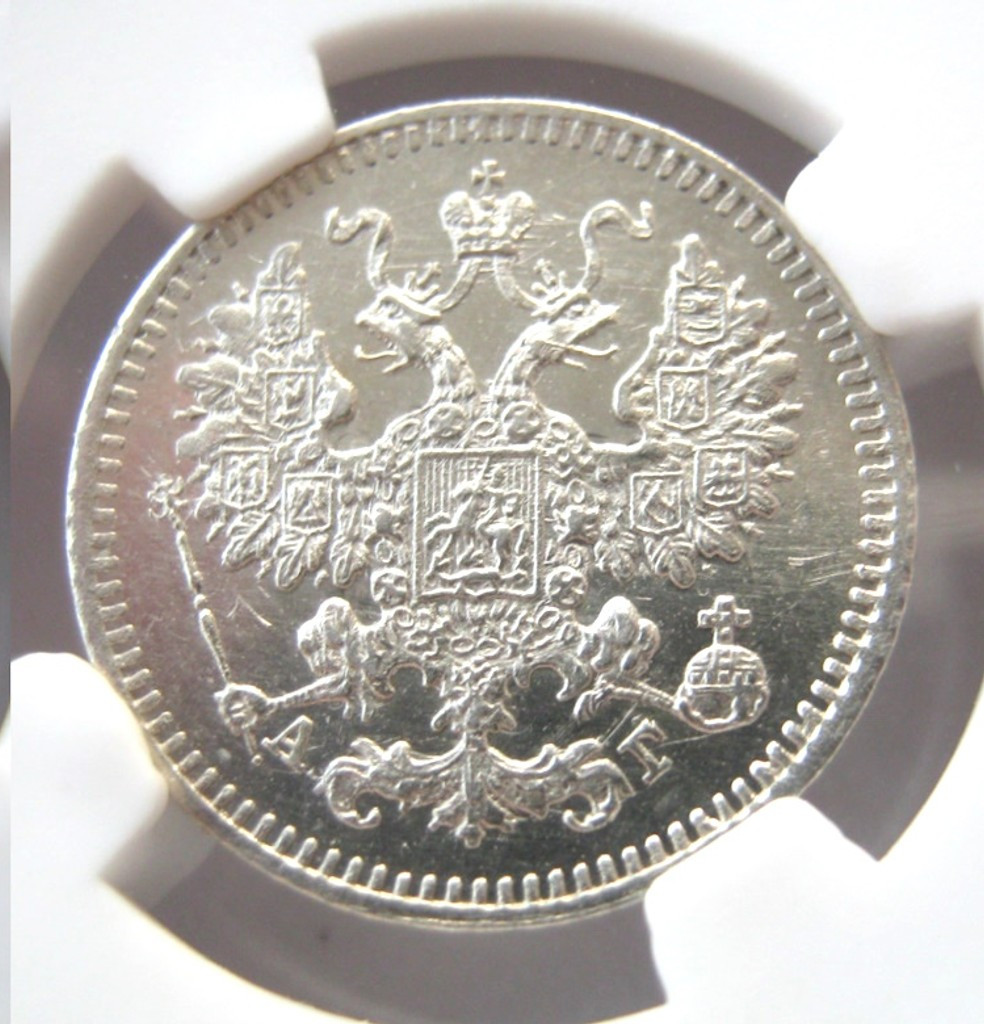 5 копеек 1884 года СПБ АГ