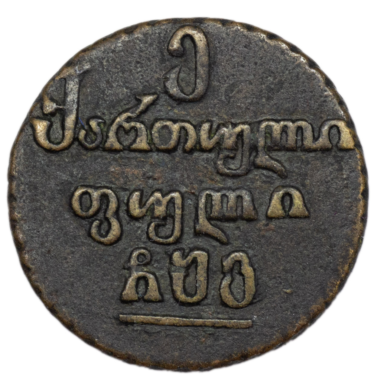 Пули 1806 года Для Грузии