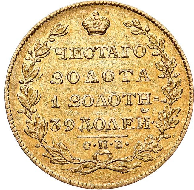 5 рублей 1829 года СПБ ПД