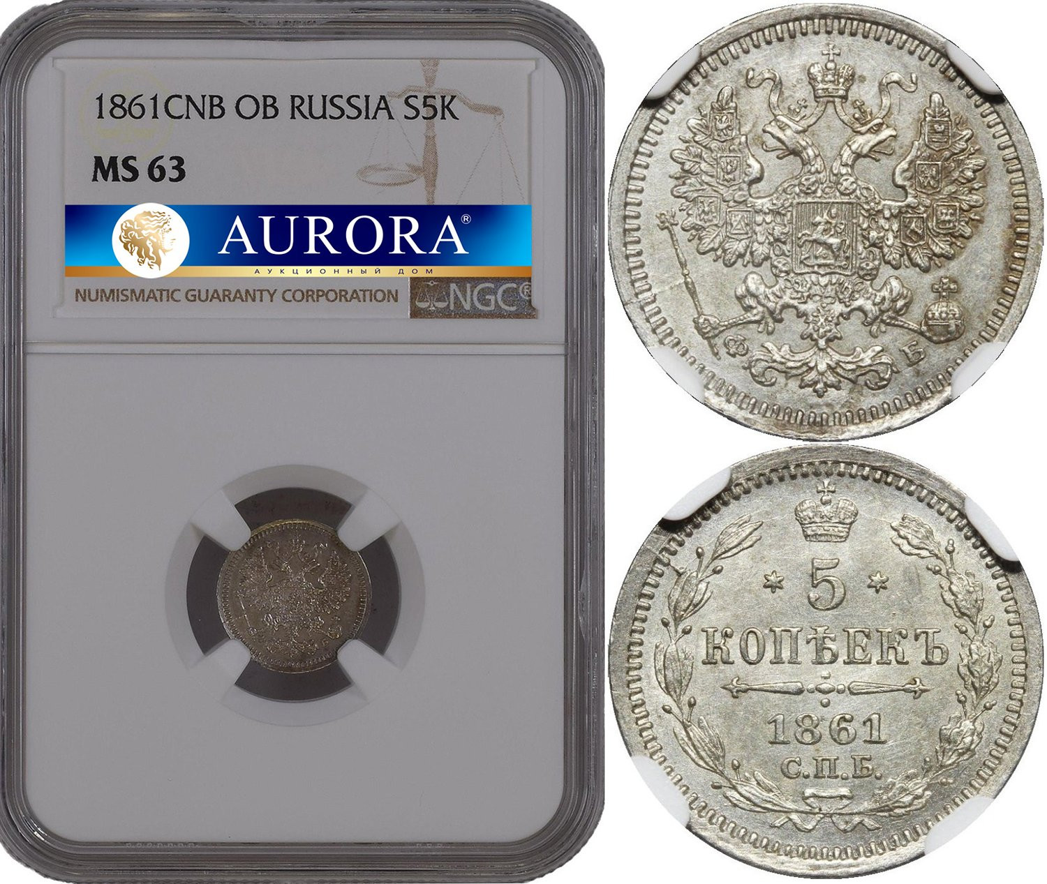 5 копеек 1861 года