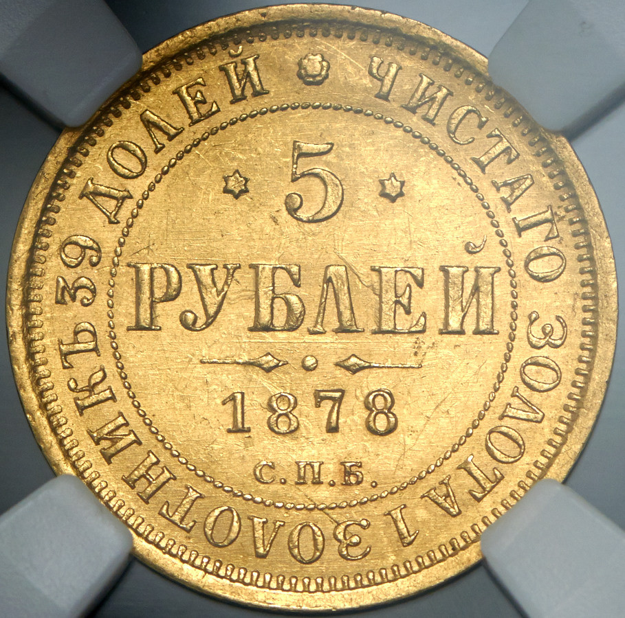 5 рублей 1878 года СПБ НФ