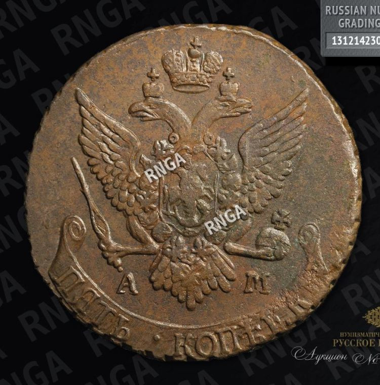 5 копеек 1790 года