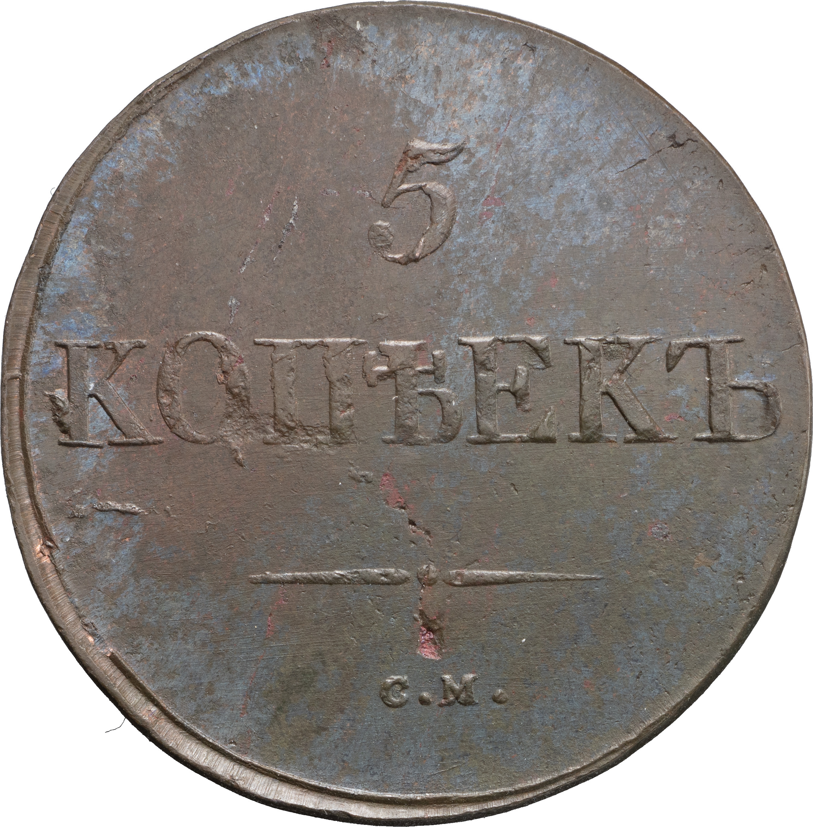 5 копеек 1831 года