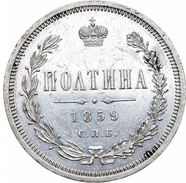 Полтина 1859 года