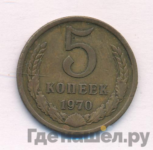 5 копеек 1970 года