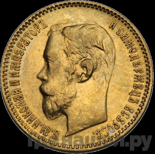 5 рублей 1900 года ФЗ