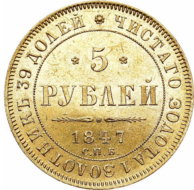 5 рублей 1847 года СПБ АГ