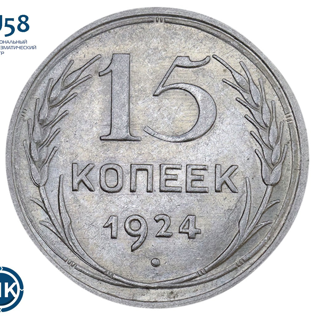 15 копеек 1924 года