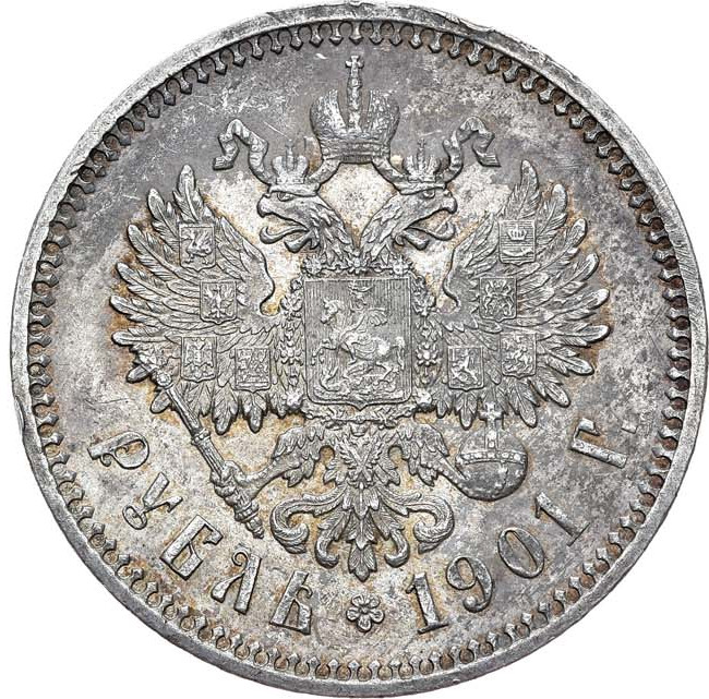 1 рубль 1901 года