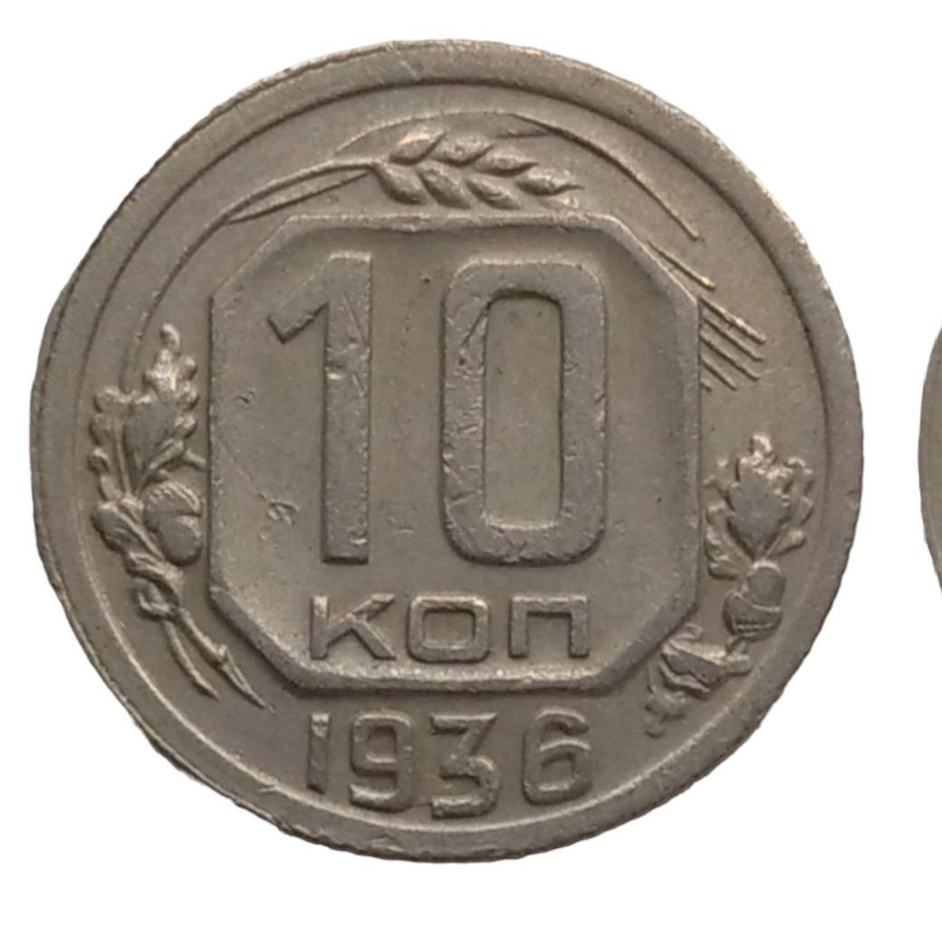 10 копеек 1936 года