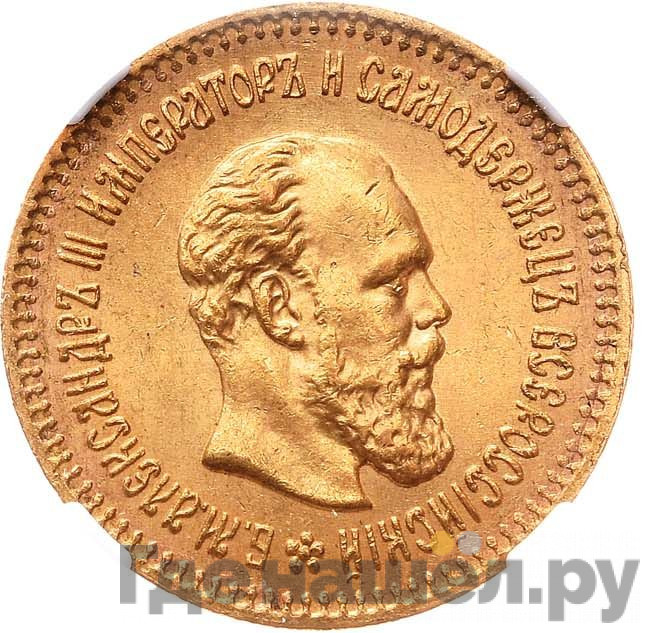 5 рублей 1888 года