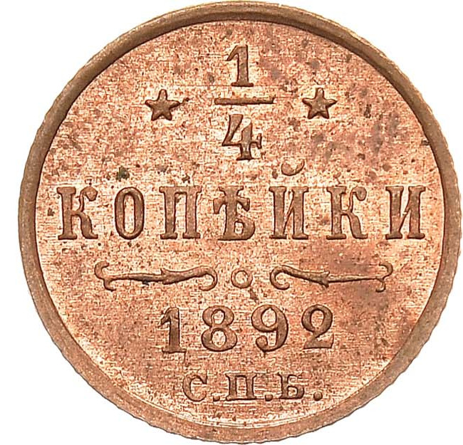 1/4 копейки 1892 года СПБ