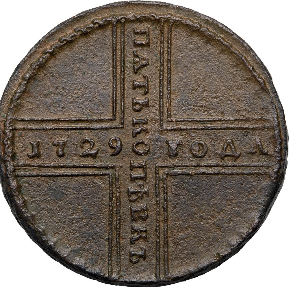 5 копеек 1729 года МД